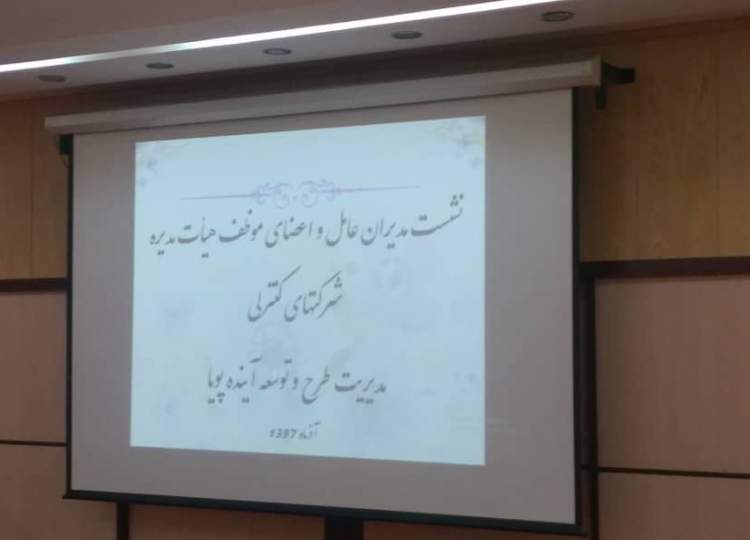 اولین نشست مدیران عامل و اعضای موظف هیأت مدیره شرکت های کنترلی (مدیریت طرح و برنامه آینده پویا)