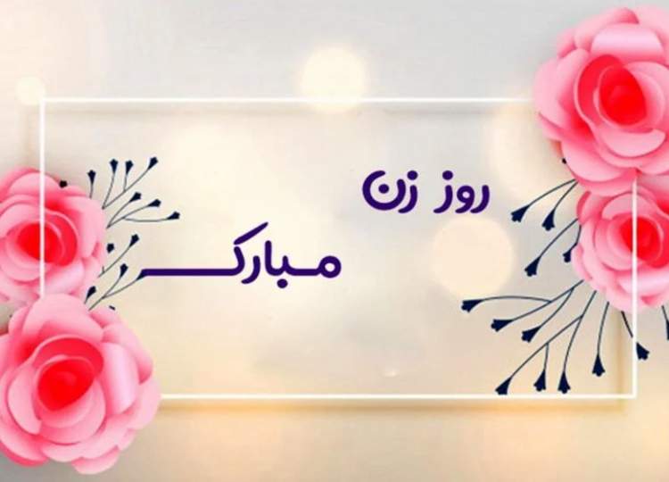 تبریک ولادت حضرت فاطمه زهرا (س) و روز زن