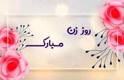 تبریک ولادت حضرت فاطمه زهرا (س) و روز زن