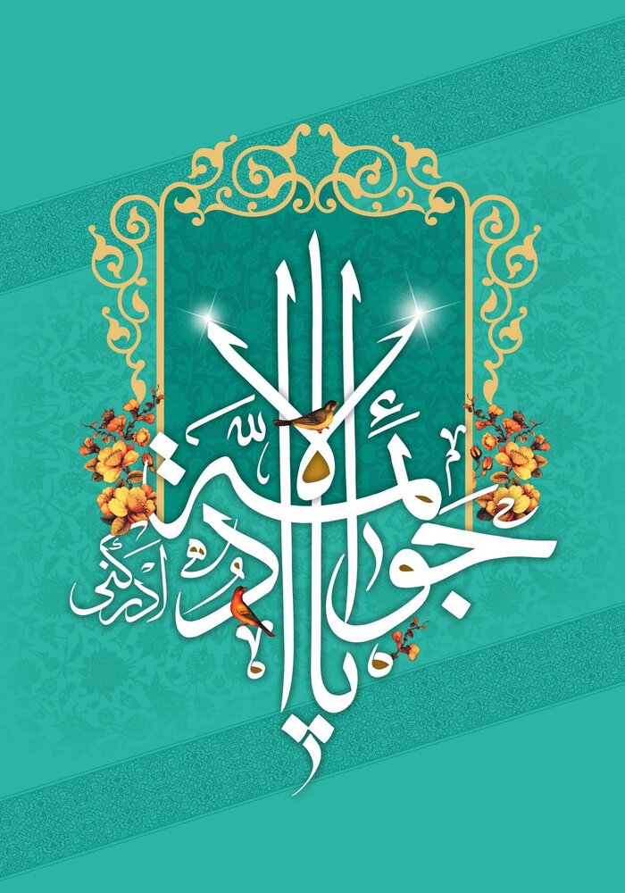 ولادت امام محمد تقی (ع)