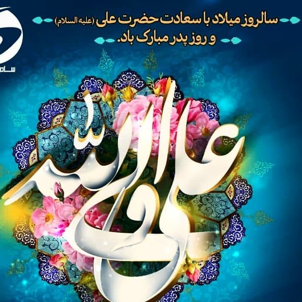 ولادت باسعادت مولای عاشقان، امیر مؤمنان، علی علیه السلام، مبارک باد