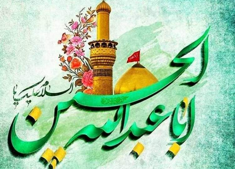 ولادت امام حسین (ع)