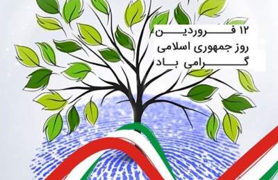 روز جمهوری اسلامی