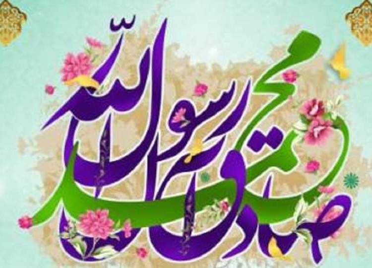 میلاد پيامبر اکرم حضرت محمد (ص) و امام جعفر صادق (ع)