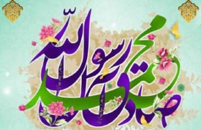 میلاد پيامبر اکرم حضرت محمد (ص) و امام جعفر صادق (ع)