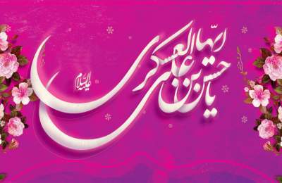 میلاد امام حسن عسکری(ع)