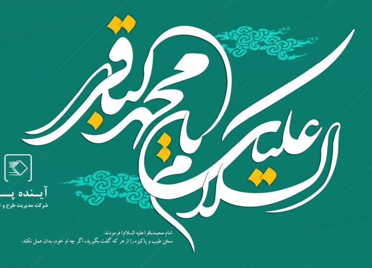 ولادت امام محمد باقر(ع) گرامی باد