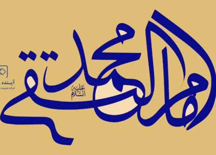 ولادت امام جواد(ع)