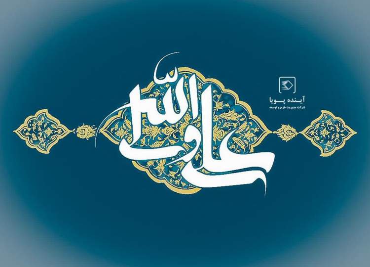 میلاد امام علی(ع)