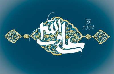 میلاد امام علی(ع)