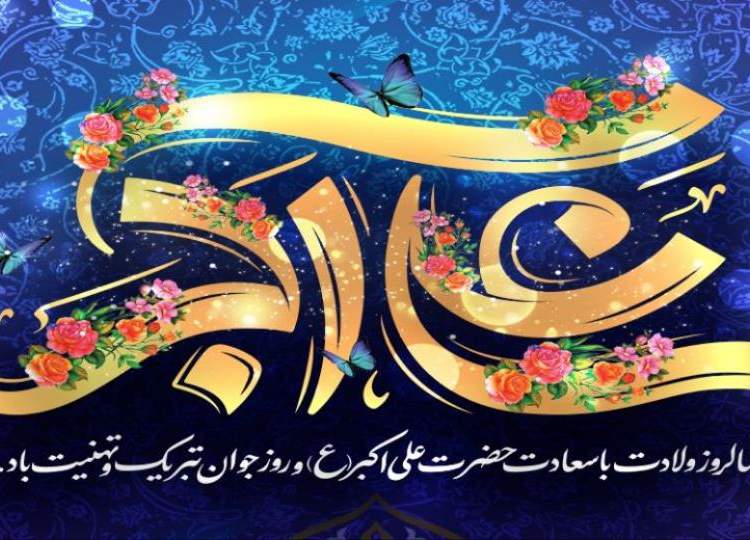 میلاد حضرت علی اکبر(ع) و روز جوان گرامی باد