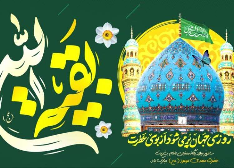 میلاد امام زمان(عج) مبارک باد