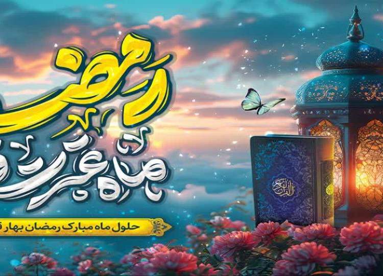 حلول ماه رمضان گرامی باد