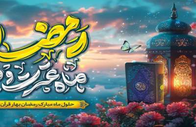 حلول ماه رمضان گرامی باد