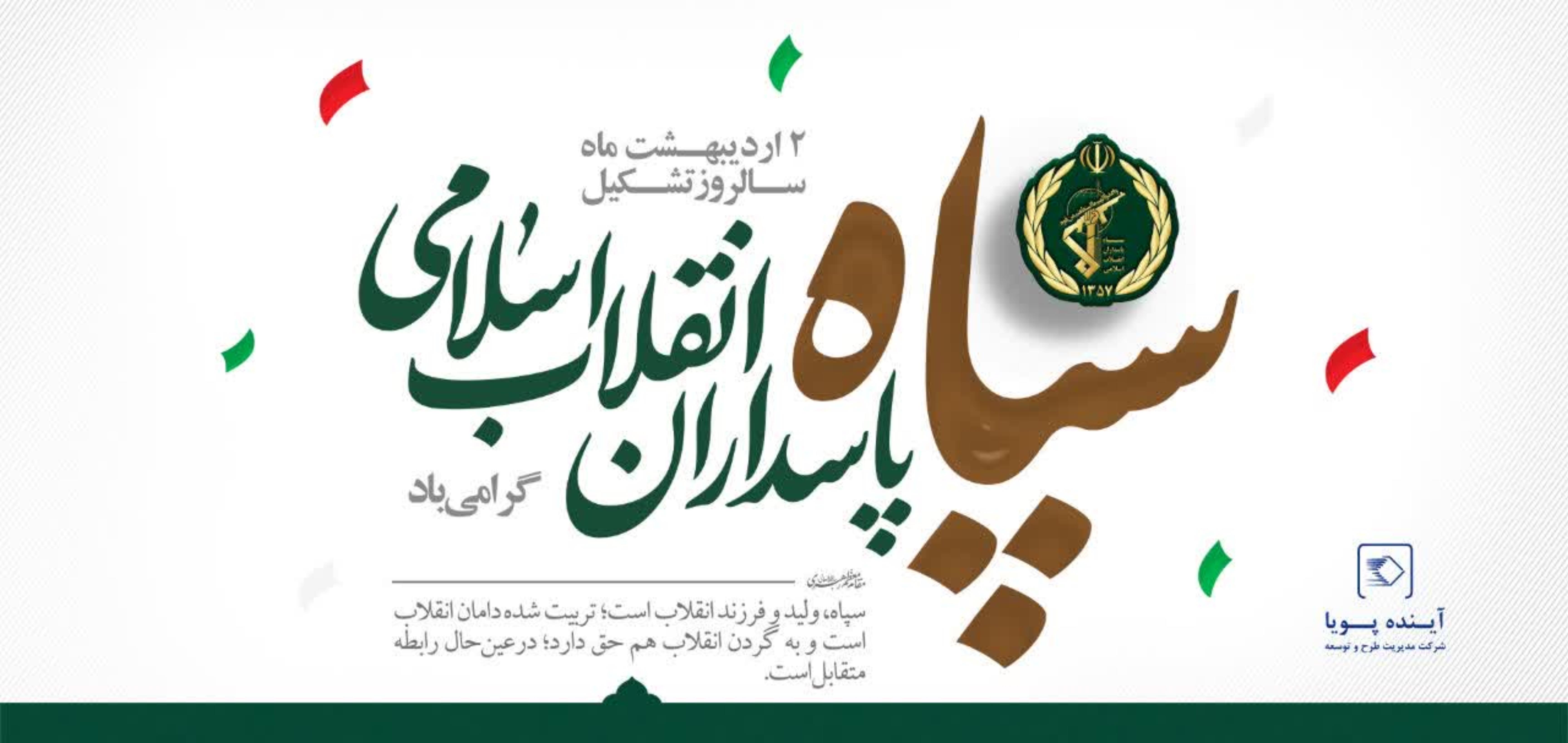 سالروز تشکیل سپاه پاسداران