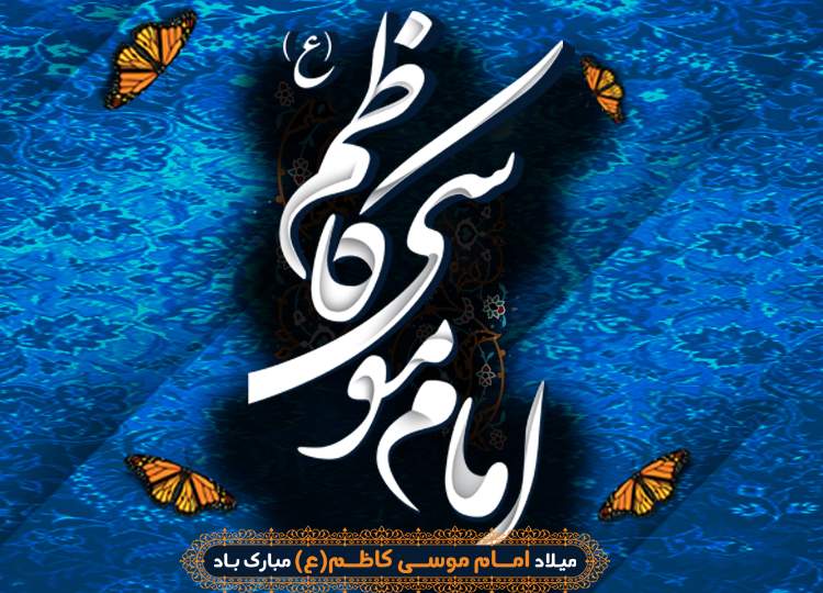 میلاد امام موسی کاظم(ع)