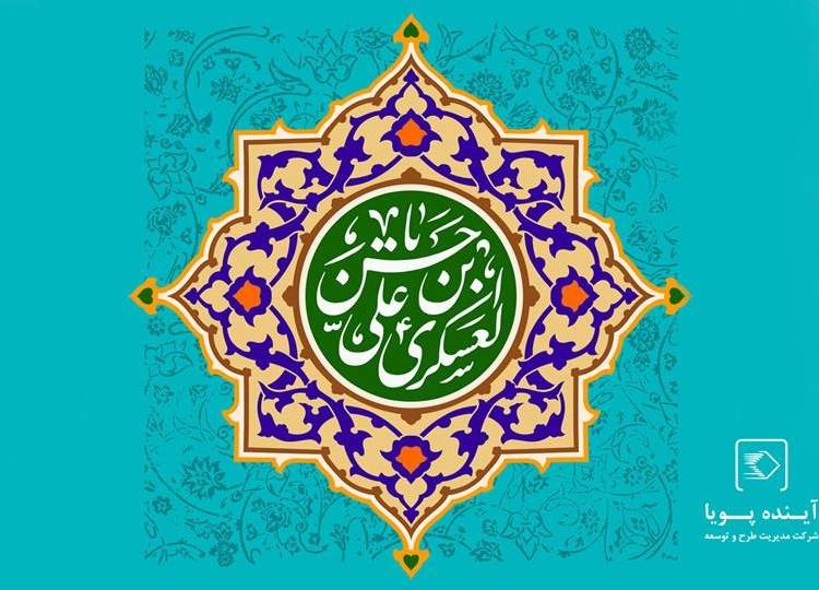 ولادت امام حسن عسکری(ع)