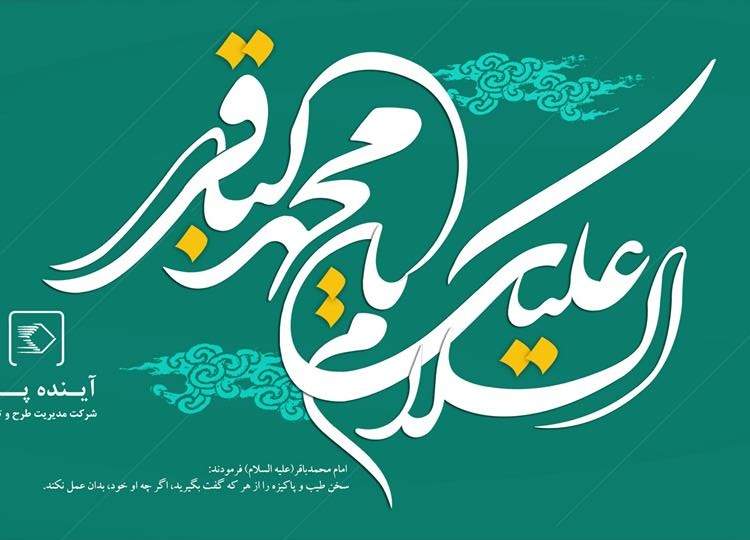 ولادت امام باقر(ع)