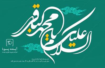 ولادت امام باقر(ع)