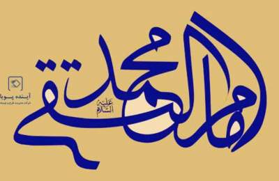 ولادت امام جواد(ع)