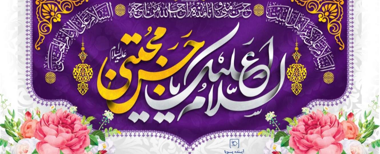 میلاد امام حسن مجتبی(ع)