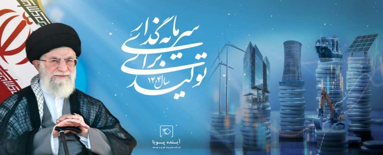 سال سرمایه گذاری برای تولید