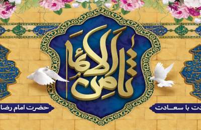 ولادت امام رضا(ع)