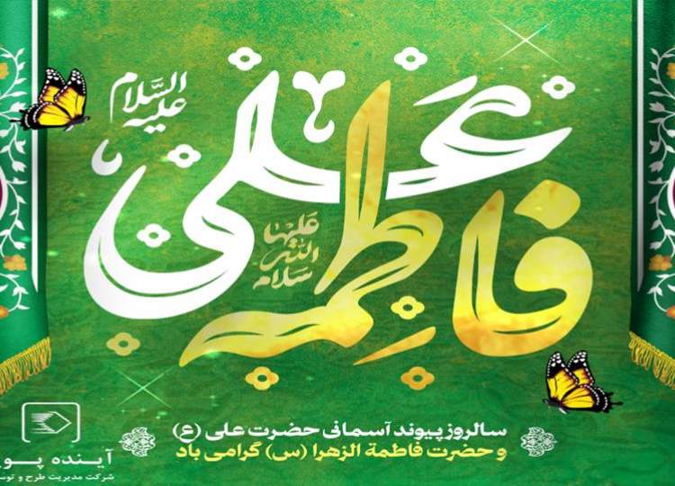 ازدواج حضرت علی(ع) و حضرت زهرا(س)