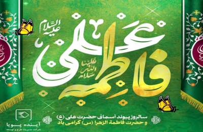 ازدواج حضرت علی(ع) و حضرت زهرا(س)