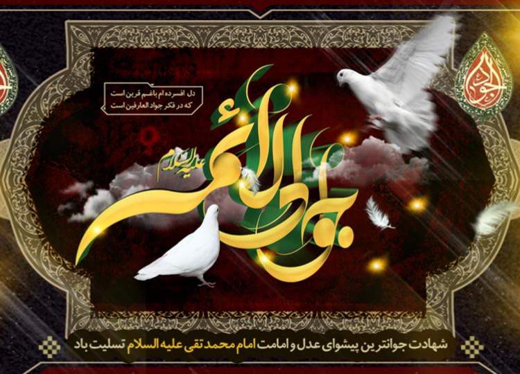 شهادت امام جواد(ع)