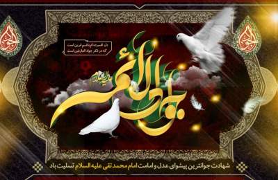 شهادت امام جواد(ع)
