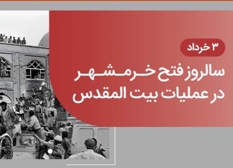 آزادسازی خرمشهر