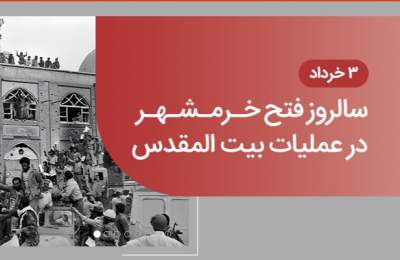 آزادسازی خرمشهر